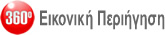 Κάντε μία Εικονική Περιήγηση στην Έκθεσή μας